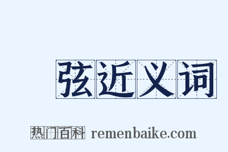 鵾弦近义词是什么意思的图片